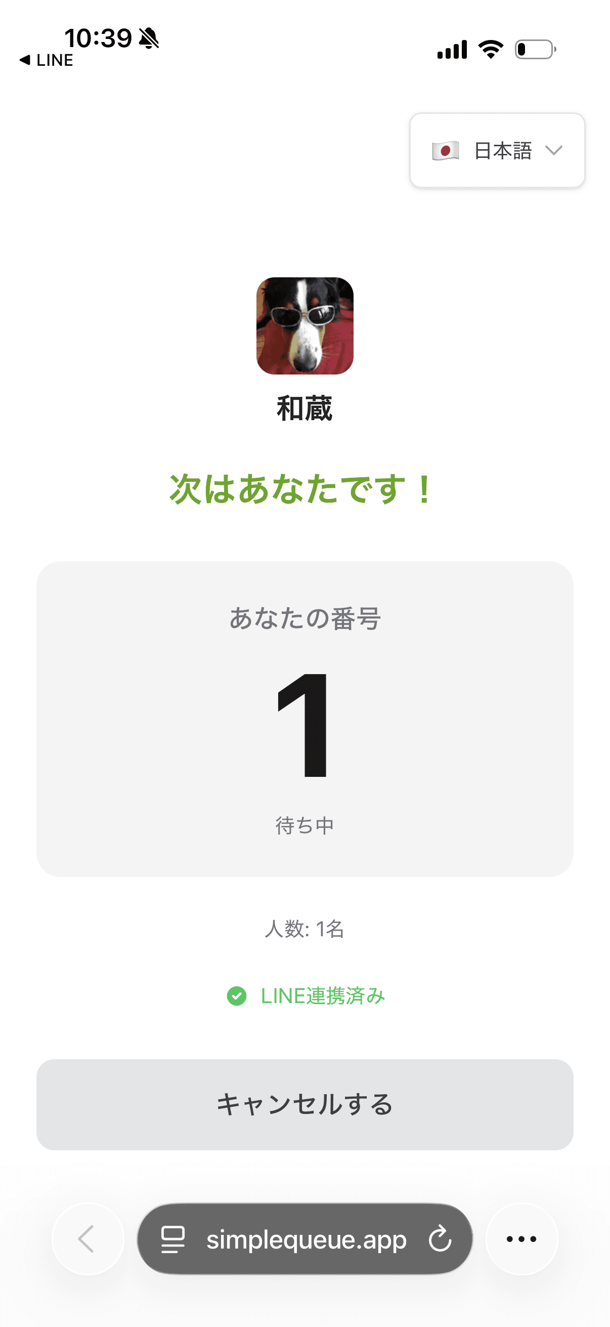 順番が来たら呼び出し